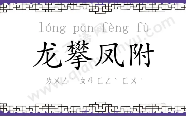 龙攀凤附 龙攀凤附