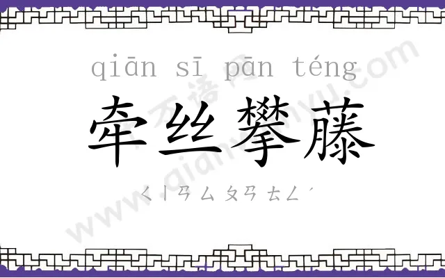 牵丝攀藤 牵丝攀藤