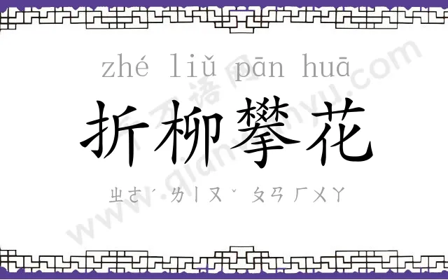 折柳攀花 折柳攀花