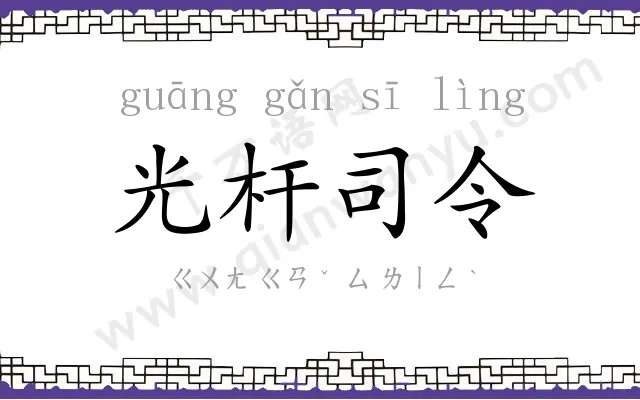 光杆司令 光杆司令