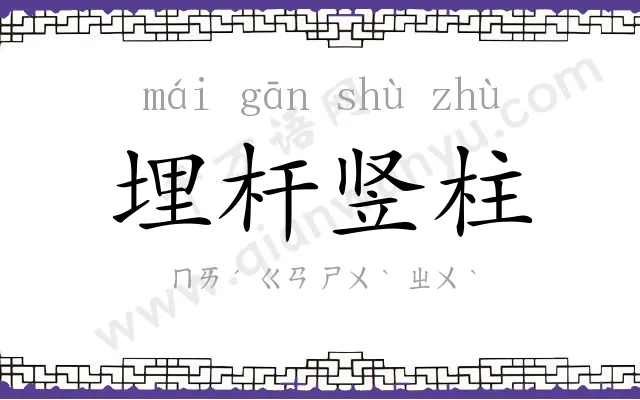 埋杆竖柱 埋杆竖柱