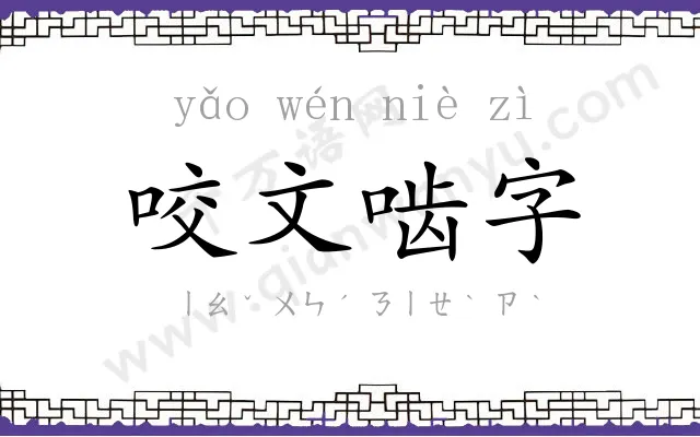 咬文啮字 咬文啮字