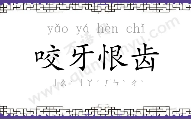 咬牙恨齿 咬牙恨齿