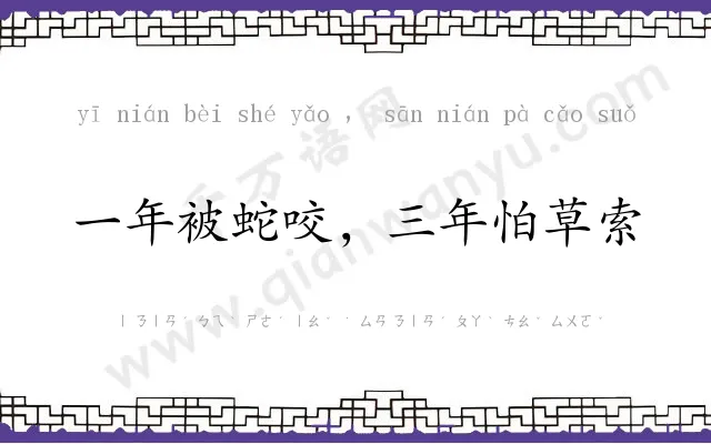 一年被蛇咬,三年怕草索 一年被蛇咬,三年怕草索