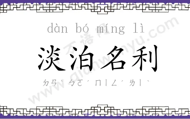 淡泊名利 淡泊名利