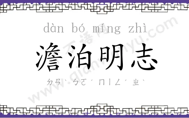 澹泊明志 澹泊明志