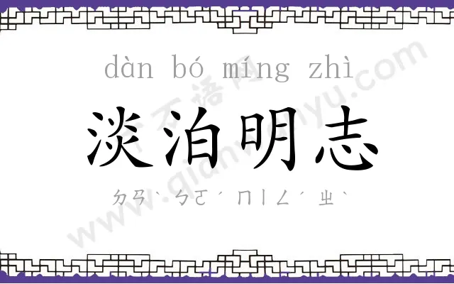 淡泊明志 淡泊明志