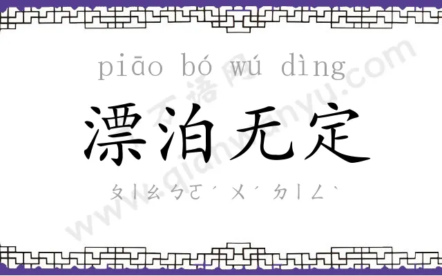 漂泊无定 漂泊无定