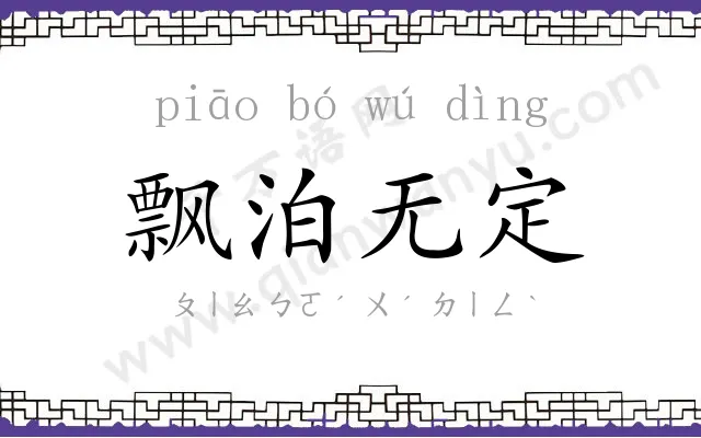 飘泊无定 飘泊无定