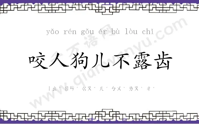 咬人狗儿不露齿 咬人狗儿不露齿