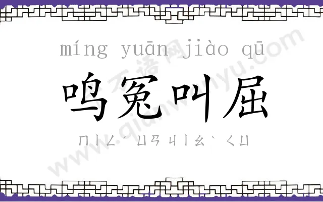 鸣冤叫屈 鸣冤叫屈