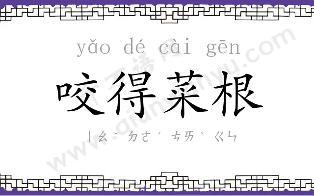 咬得菜根 咬得菜根