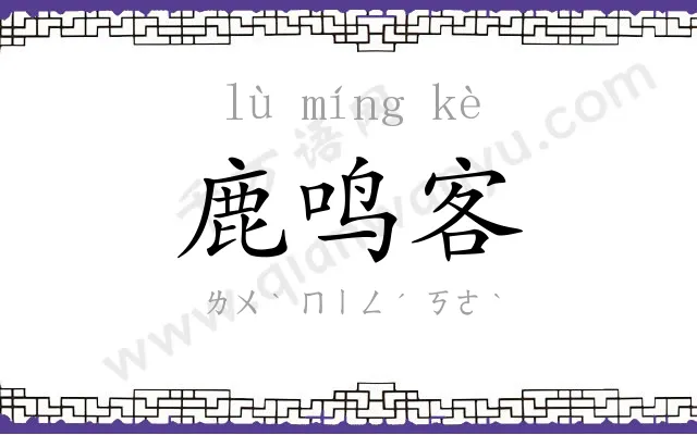 鹿鸣客 鹿鸣客