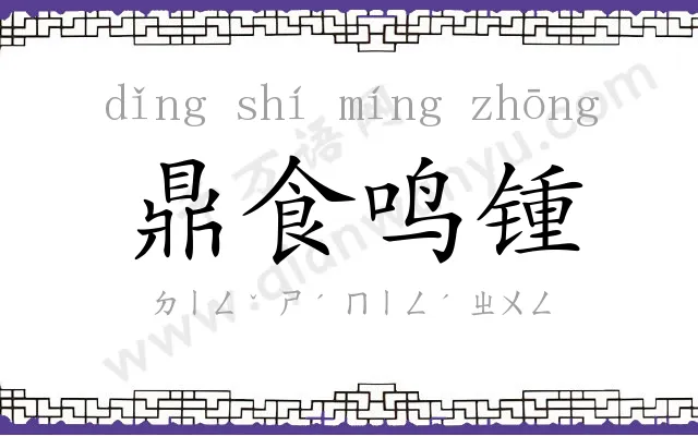 鼎食鸣锺 鼎食鸣锺
