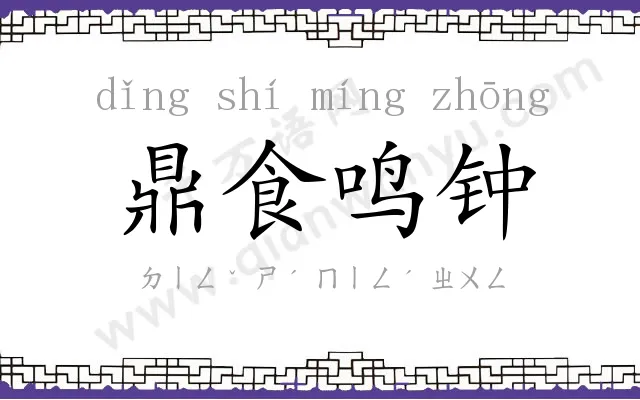 鼎食鸣钟 鼎食鸣钟