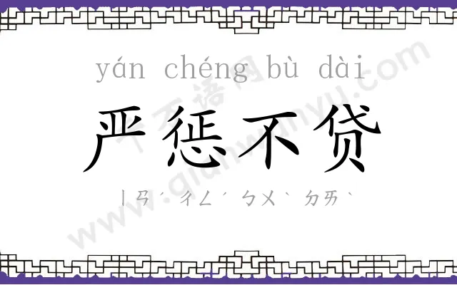 严惩不贷 严惩不贷