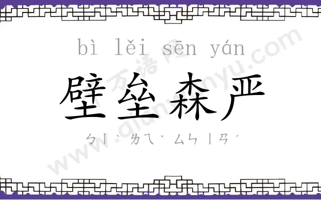 壁垒森严 壁垒森严