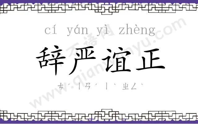辞严谊正 辞严谊正
