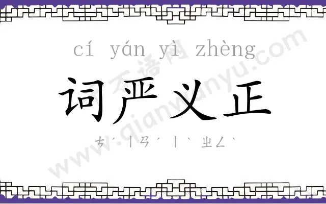 词严义正 词严义正