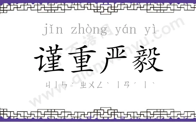 谨重严毅 谨重严毅