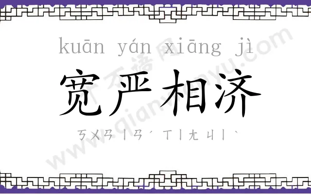 宽严相济 宽严相济
