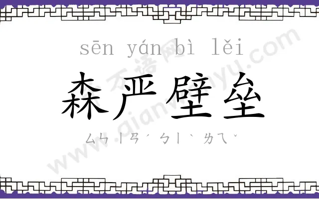 森严壁垒 森严壁垒