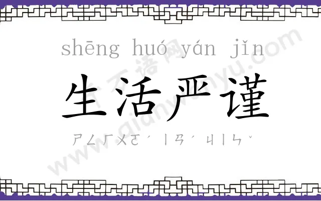 生活严谨 生活严谨