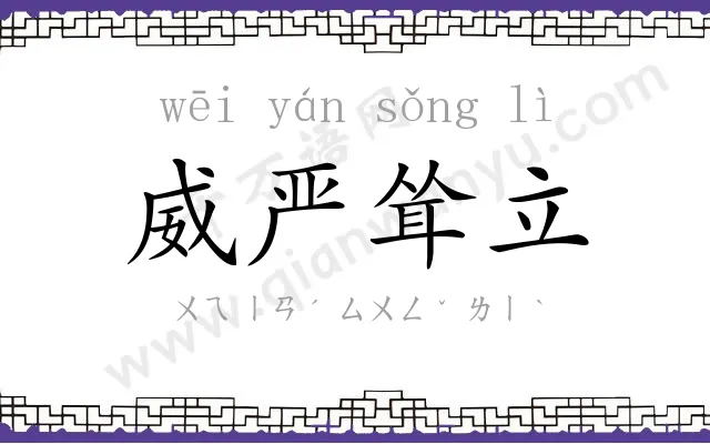 威严耸立 威严耸立