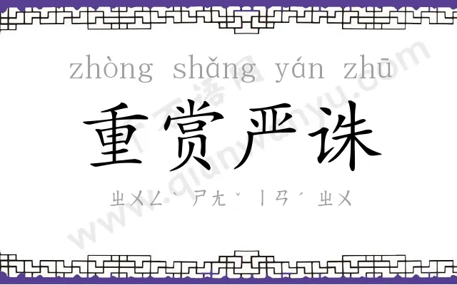 重赏严诛 重赏严诛