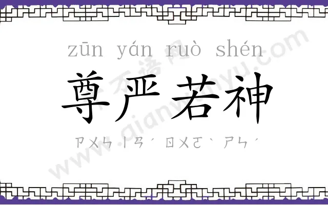 尊严若神 尊严若神