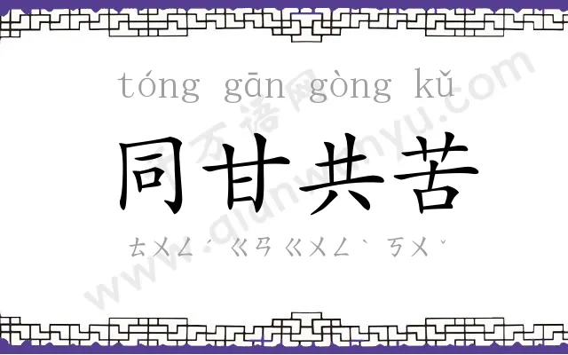 同甘共苦 同甘共苦