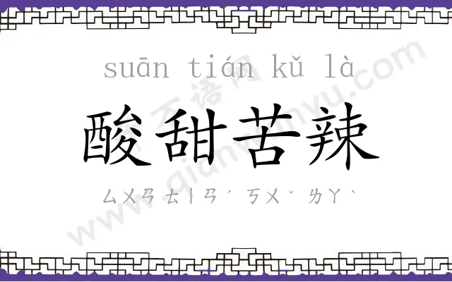 酸甜苦辣 酸甜苦辣
