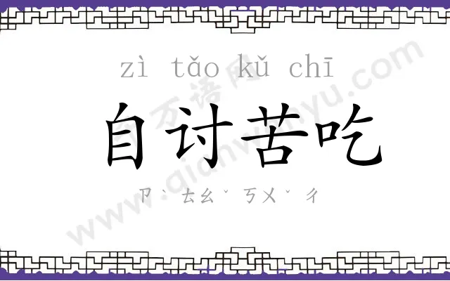 自讨苦吃