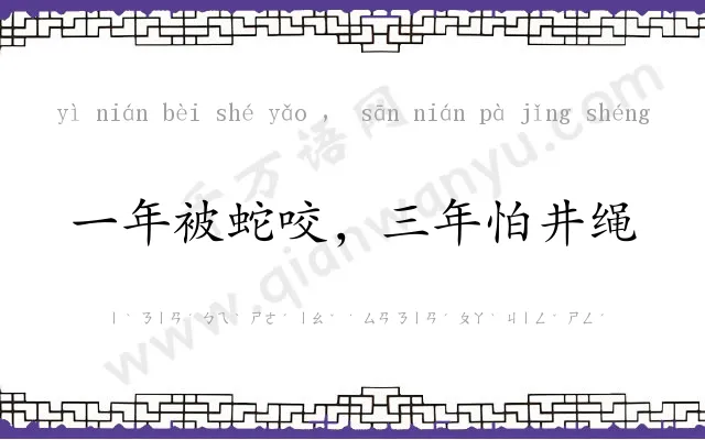 一年被蛇咬,三年怕井绳 一年被蛇咬,三年怕井绳
