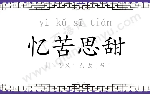 忆苦思甜 忆苦思甜