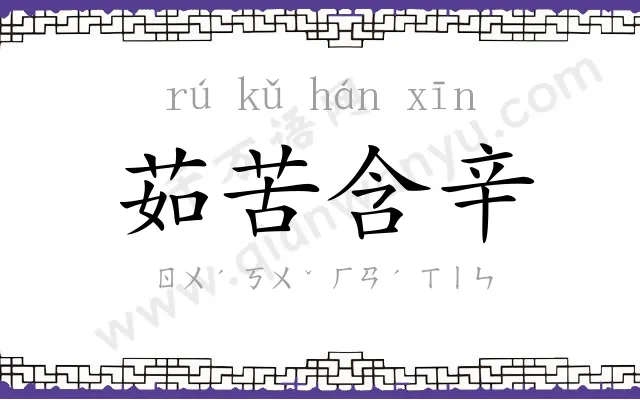 茹苦含辛 茹苦含辛