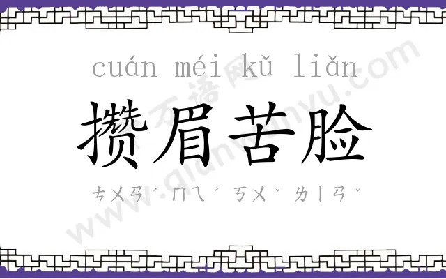 攒眉苦脸 攒眉苦脸