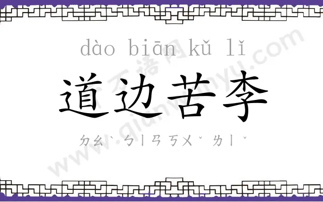 道边苦李 道边苦李