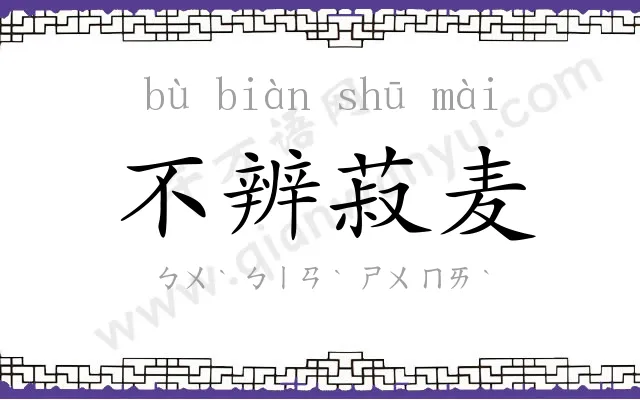 不辨菽麦 不辨菽麦