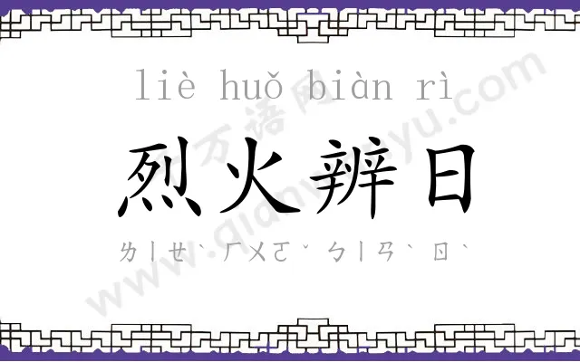 烈火辨日 烈火辨日