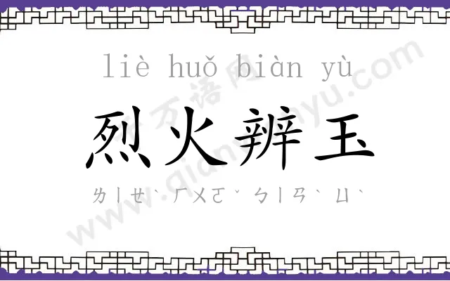 烈火辨玉 烈火辨玉