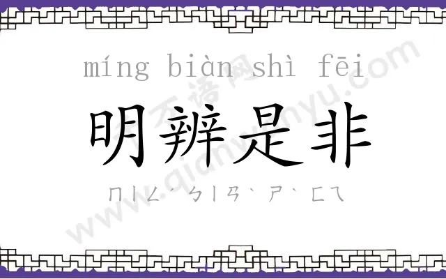 明辨是非 明辨是非