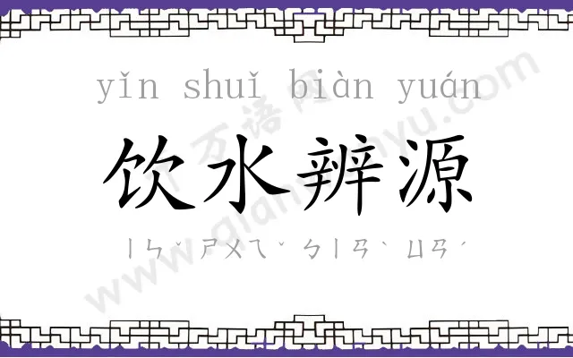 饮水辨源 饮水辨源