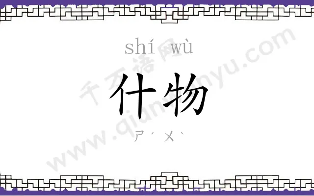 什物 什物