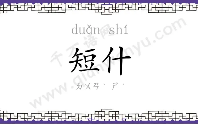 短什