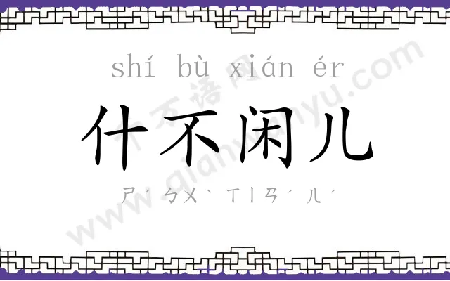 什不闲儿 什不闲儿