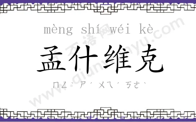 孟什维克 孟什维克