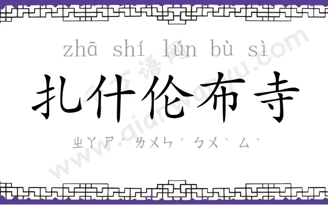 扎什伦布寺 扎什伦布寺