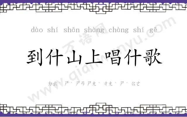 到什山上唱什歌 到什山上唱什歌