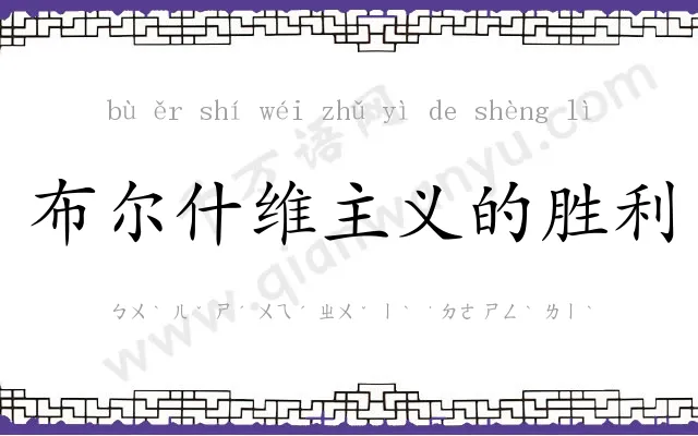 布尔什维主义的胜利 布尔什维主义的胜利